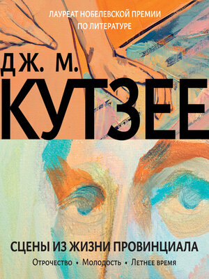 cover image of Сцены из жизни провинциала. Отрочество. Молодость. Летнее время